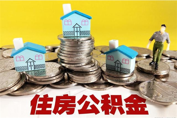 龙岩离职公积金怎么取出来（离职住房公积金怎么取）