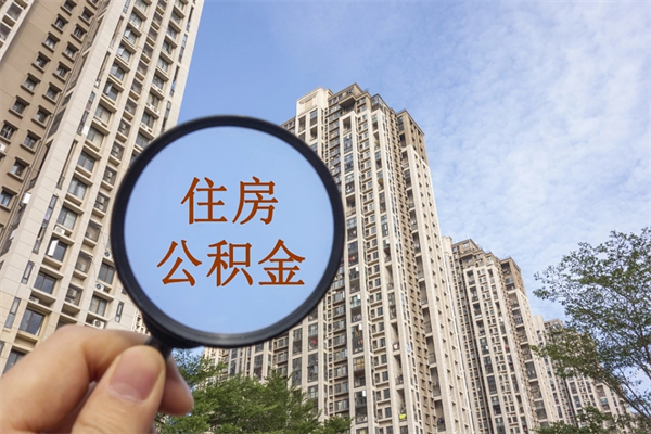 龙岩市住房公积金怎么取出来（市住房公积金怎么提取）