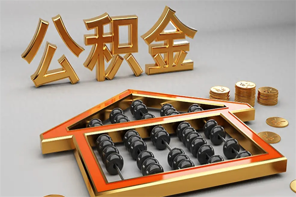 龙岩如何取出公积金（怎么去取出公积金）