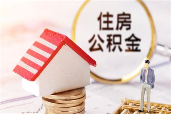 龙岩公积金封存半年了怎么取（公积金封存半年后如何提取）