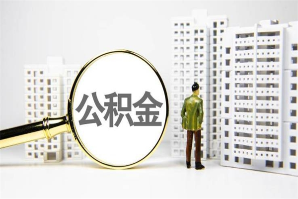 龙岩离职住房公积金怎么取（离职公积金取出流程）