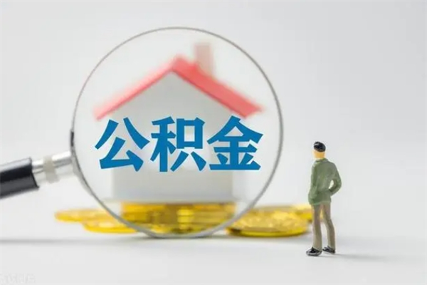 龙岩公积金封存半年了怎么取（公积金封存半年后如何提取）