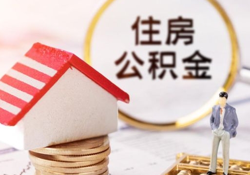龙岩离职后取住房公积金证件（离职后提取公积金需要什么证件）