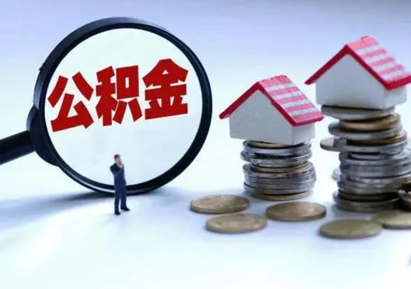 龙岩公积金不满三个月怎么取啊（公积金未满三个月）