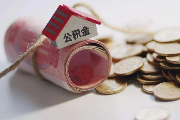龙岩公积金取的条件（正常取公积金流程）