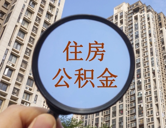 龙岩公积金离职后什么时候可以取（住房公积金离职之后多久能取）