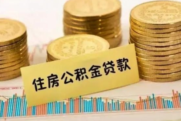 龙岩离职后如何领取住房公积金（离职了住房公积金怎么取）