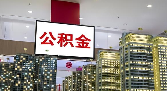 龙岩公积金离职多长时间能取（公积金离职了多久可以取）