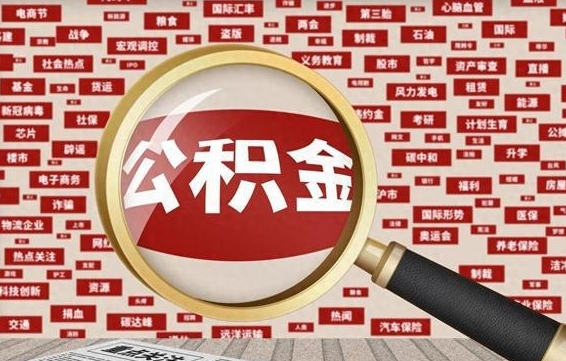 龙岩离职公积金怎么取来啊（离职住房公积金怎么取）