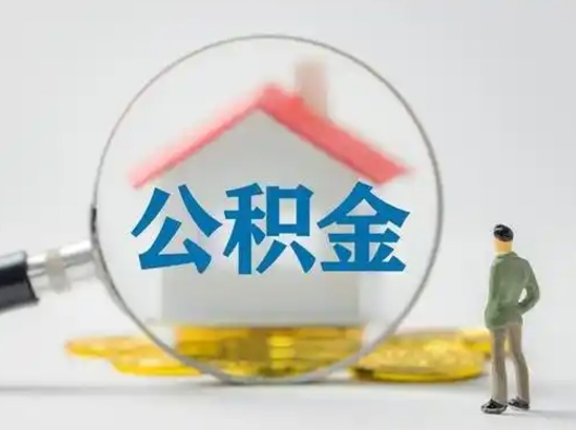 龙岩怎么取出公积金的钱（怎么可以取出公积金）