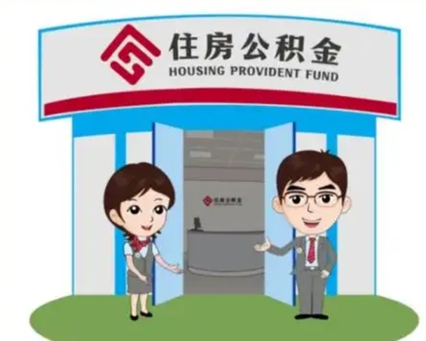 龙岩退休后住房公积金怎么领取（退休后怎样领取住房公积金）